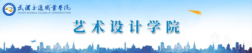艺术设计学院
